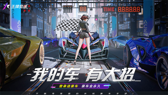 王牌竞速云游戏最新版3