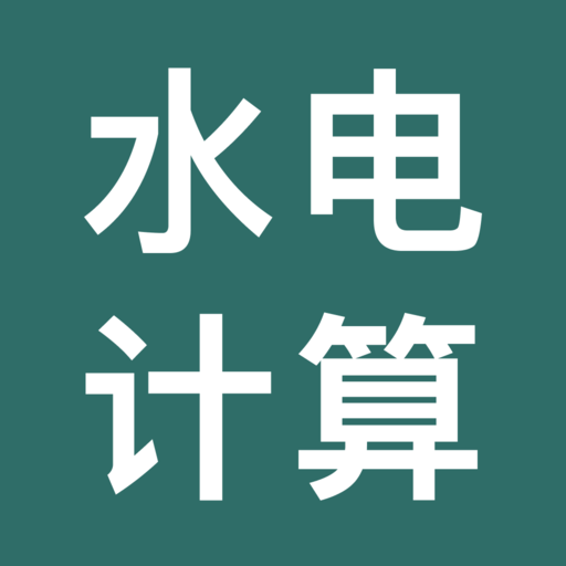 网上水电计算管家