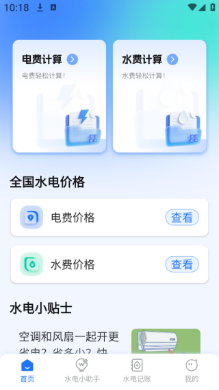 网上水电计算管家