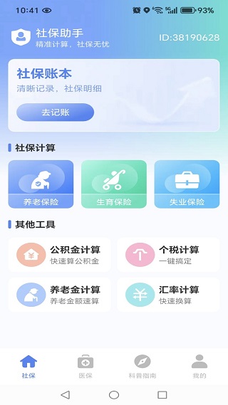 社保电子医保管家