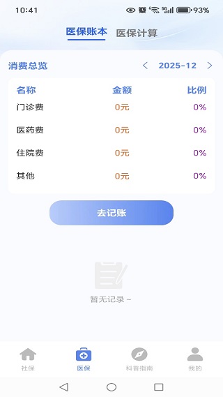 社保电子医保管家