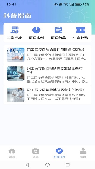 社保电子医保管家