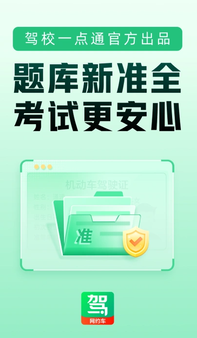 驾校一点通网约车2