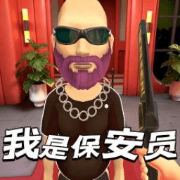 我是保安员