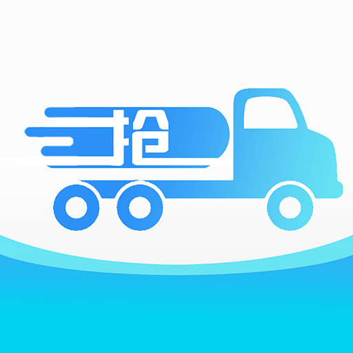 车辆运输一体化抢单