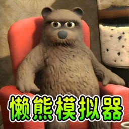模拟熊