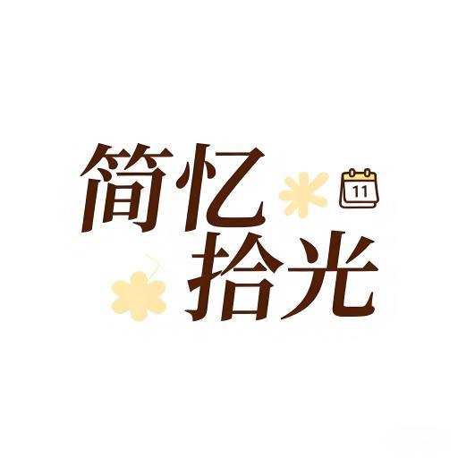 简忆拾光
