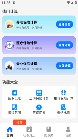 社保医保星锐计算通