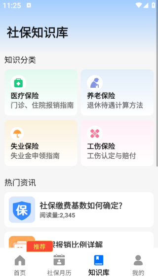 社保医保星锐计算通