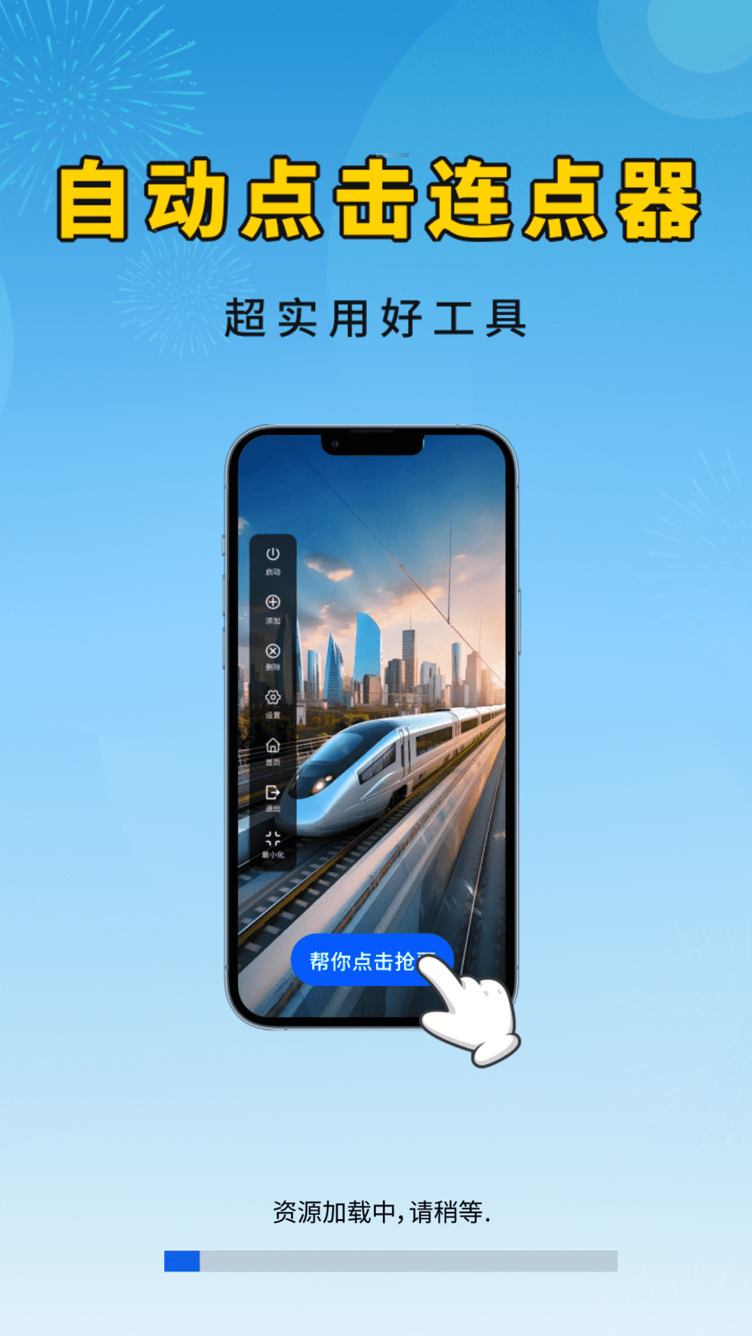 智能自动连点器2