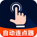 多指自动点击器