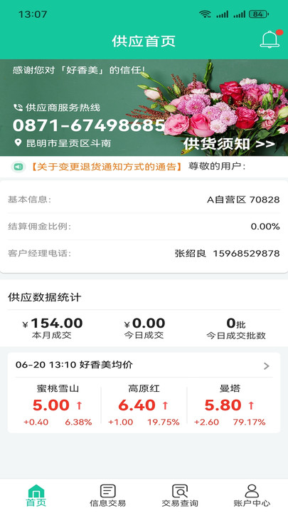 好香美移动供应商管理系统4