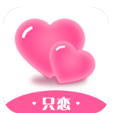 只恋