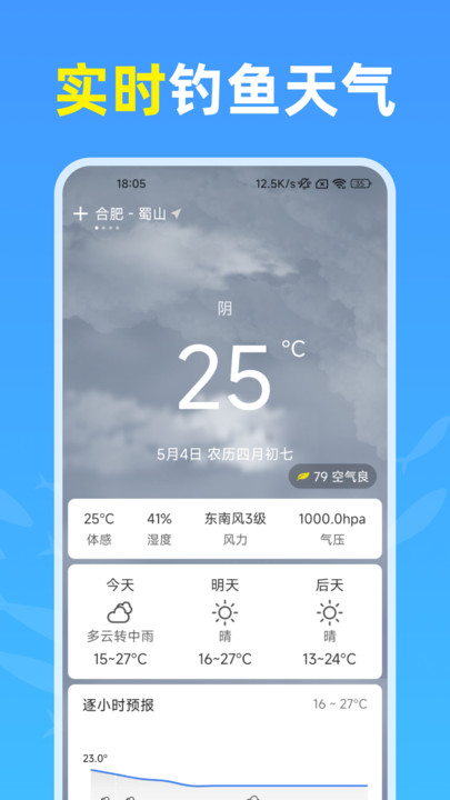 钓鱼天气通4