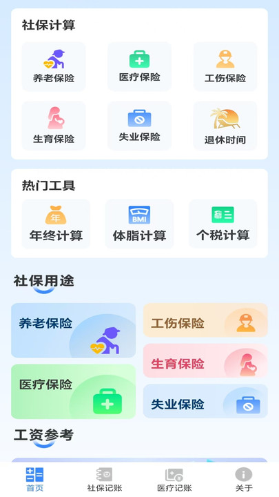 全民社保计算帮手2