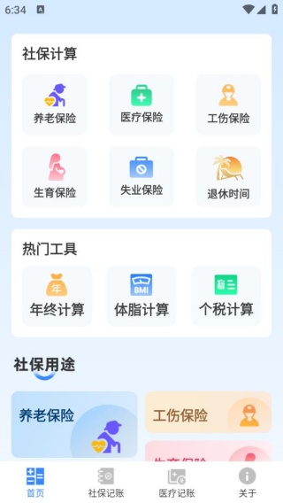 全民社保计算帮手