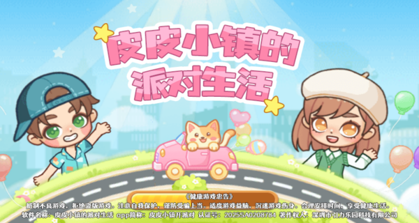 皮皮小镇的派对生活