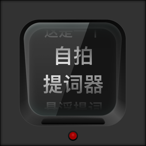 自拍提词器免费版