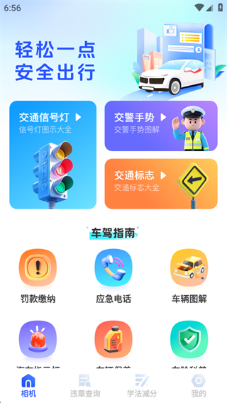 行车违章指南助手