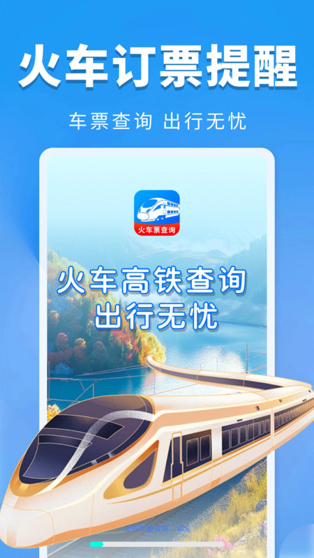 火车票订票提醒3