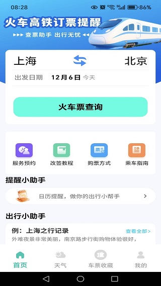 火车票订票提醒