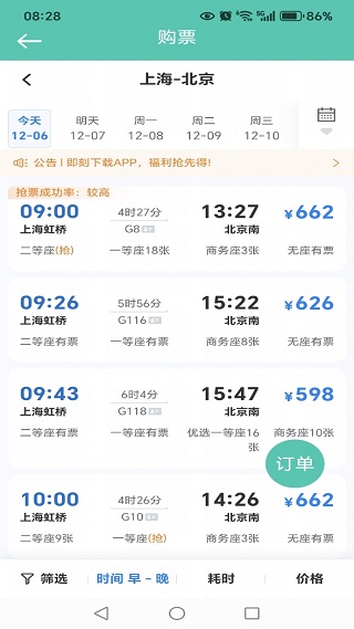 火车票订票提醒