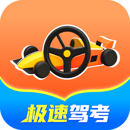 极速驾考方程式