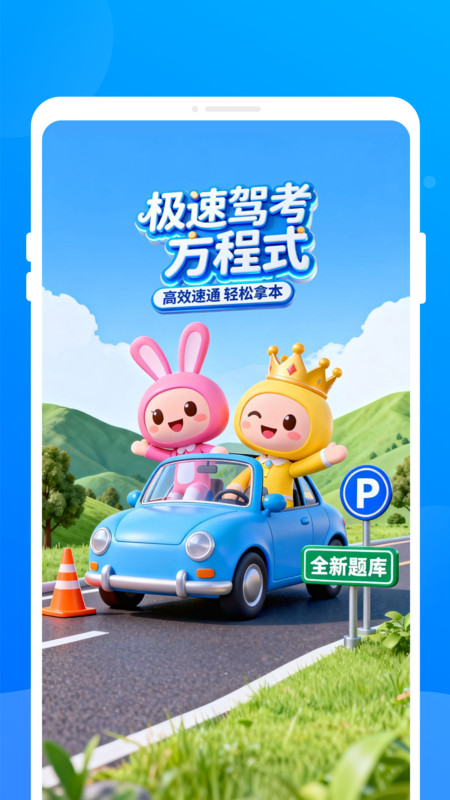 极速驾考方程式3