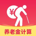 退休计算养老金