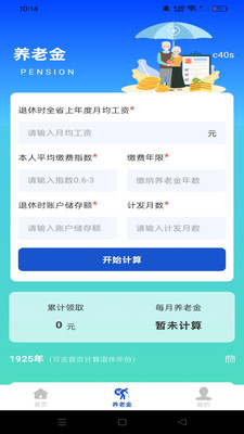 退休计算养老金4