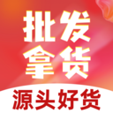 批发采购拿货源