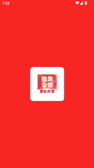 批发采购拿货源