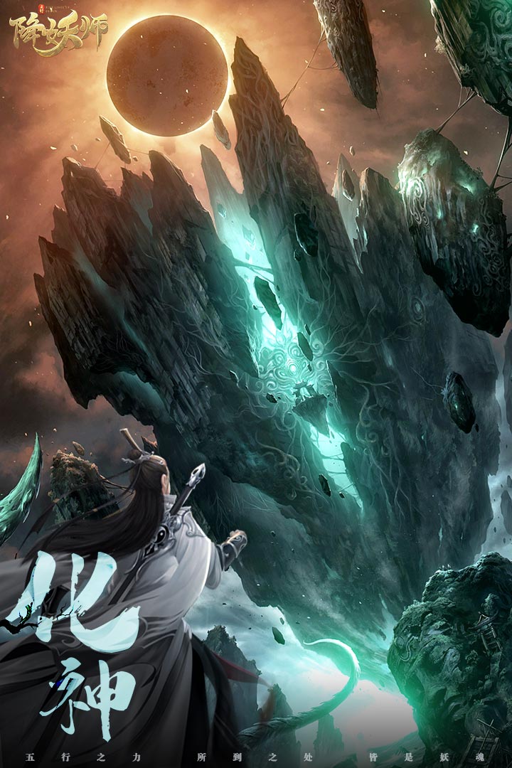 五行降妖师手游1