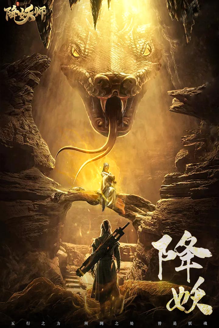 五行降妖师正版3