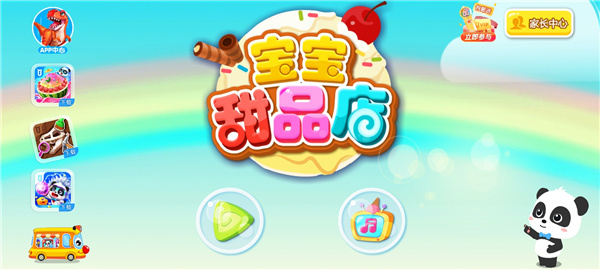宝宝甜品店小游戏