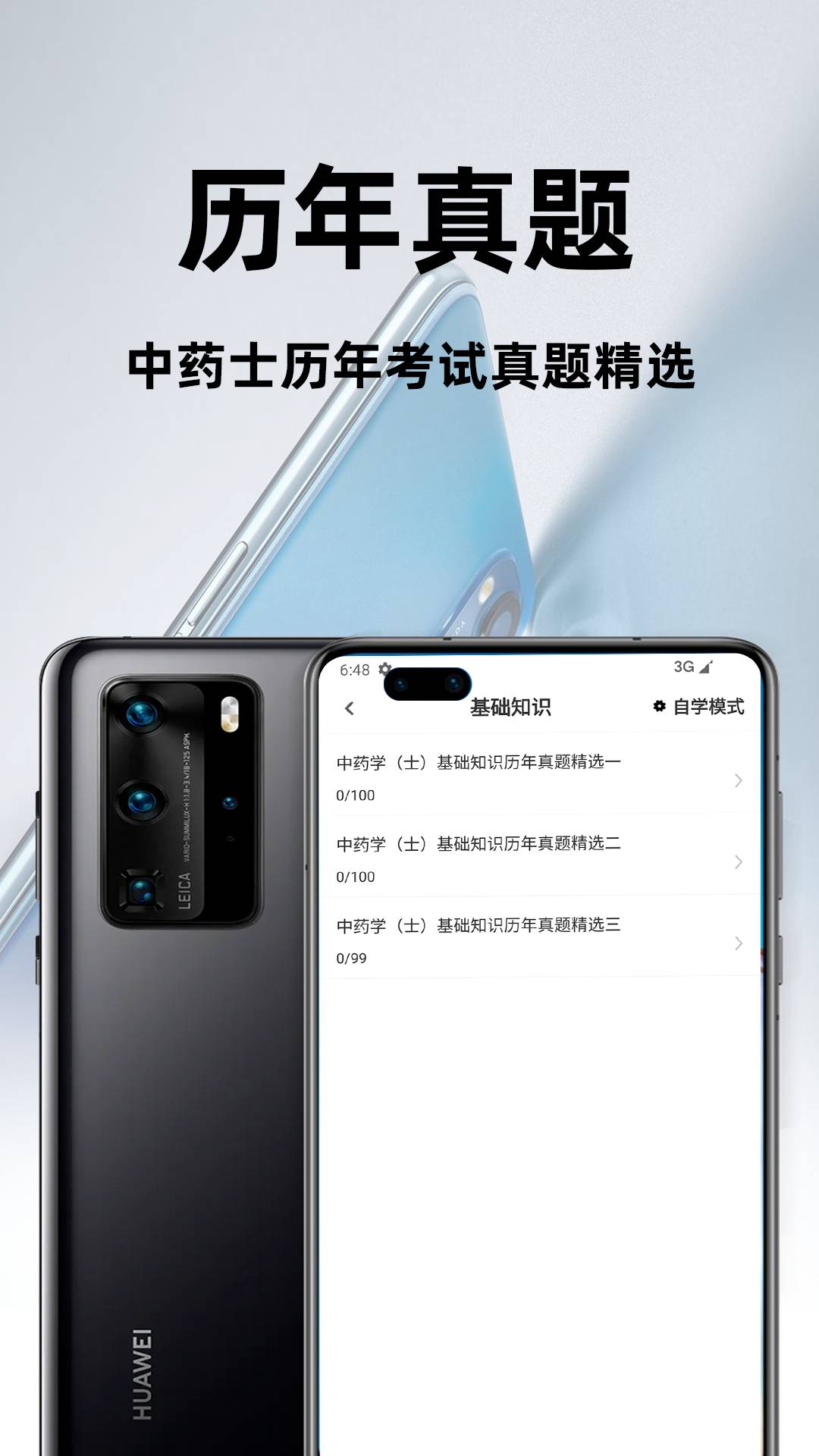 中药士百分题库3