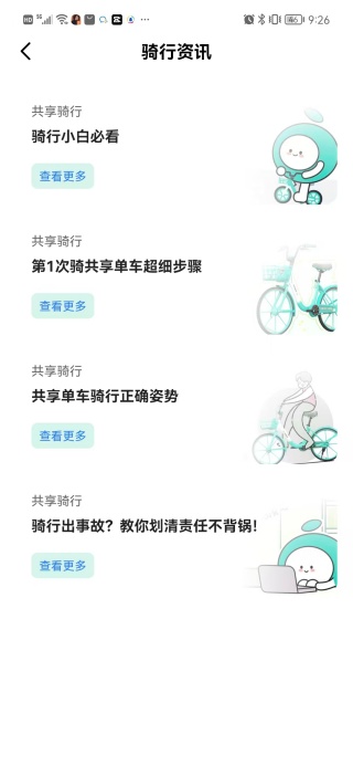 共享单车骑行租车