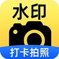 天天水印打卡相机