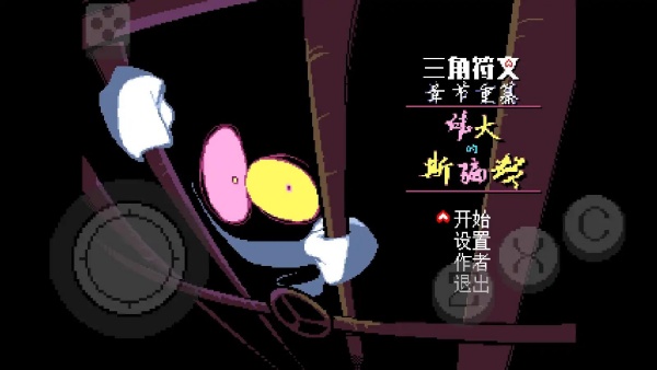 三角符文伟大的斯骗顿2