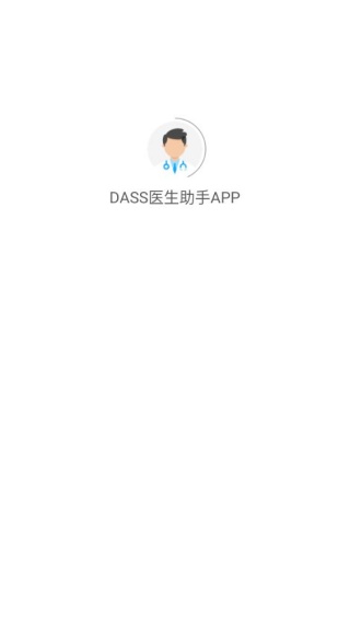 DASS医生助手