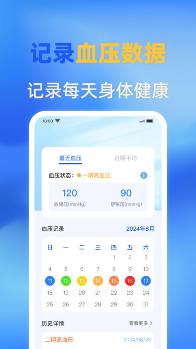手机血压血糖免费4