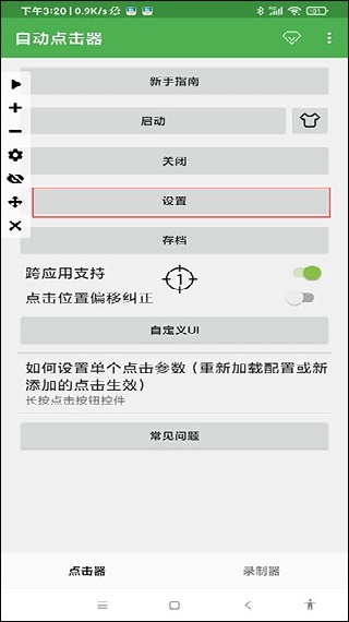 自动连点器游戏专用版
