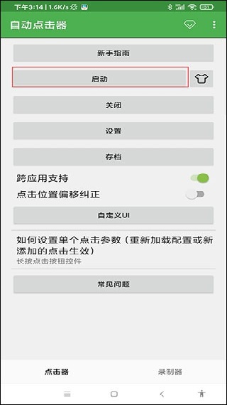 自动连点器游戏专用版