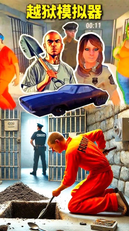 监区逃离模拟器2