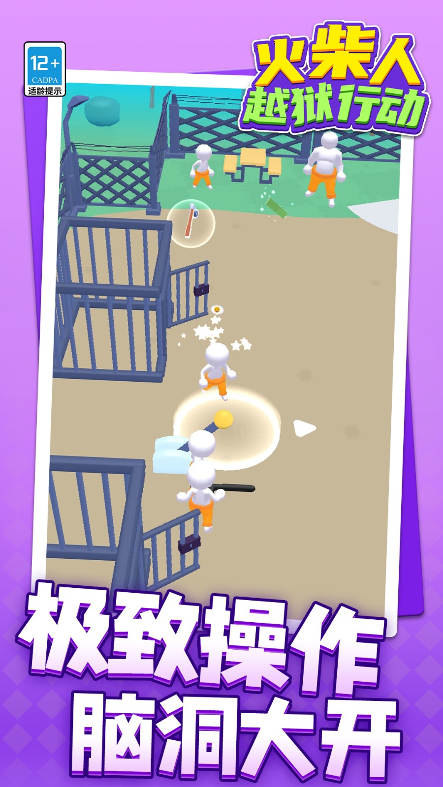 火柴人越狱行动2