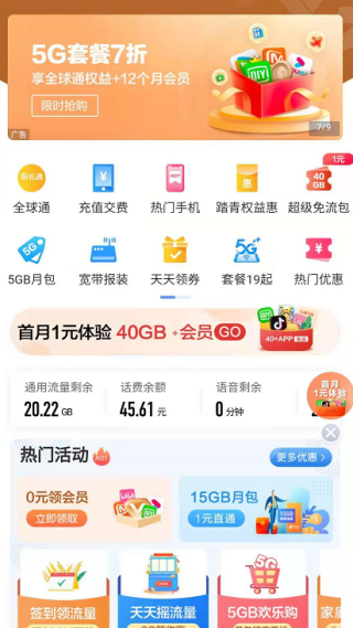 话费余额流量查询