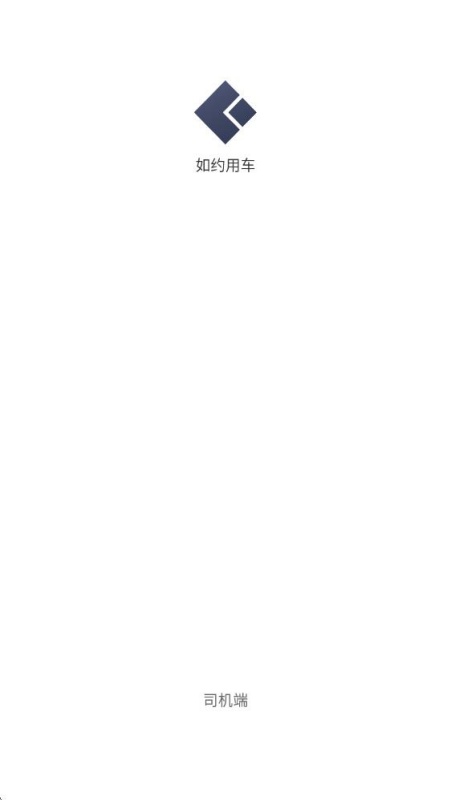 如约用车司机端2