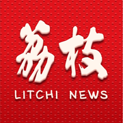 荔枝新闻客户端