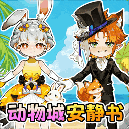 玩偶穿搭安静书