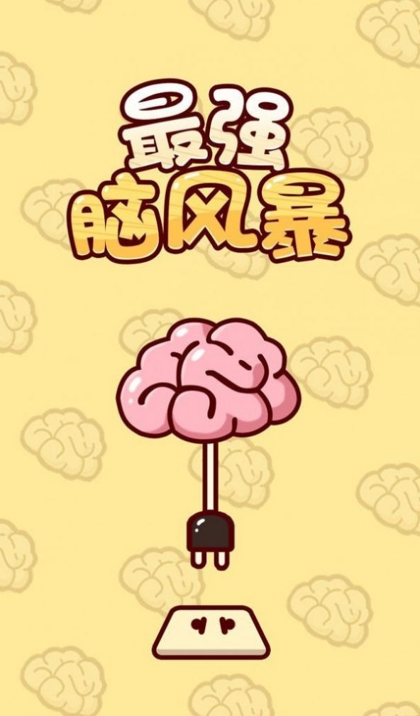 最强脑风暴3